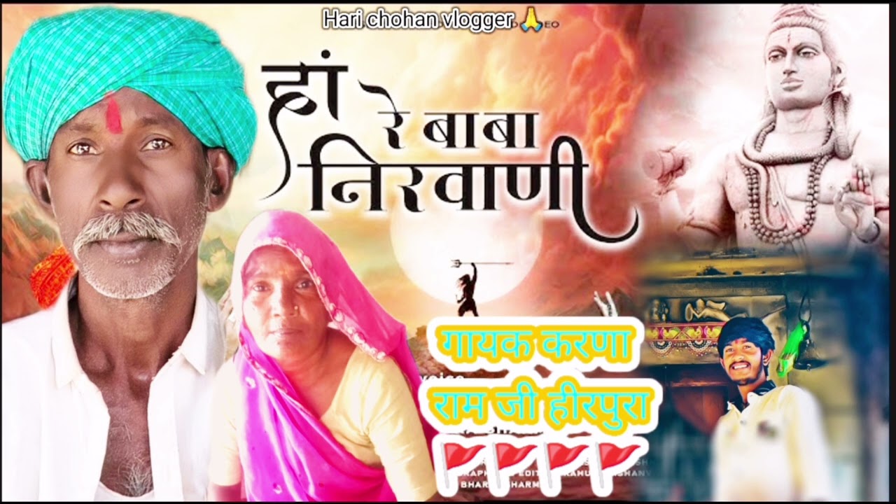 हां रे बाबा निरवाणी #वायरल_वीडियो #भजन #देसी #marwadi #bhajan 