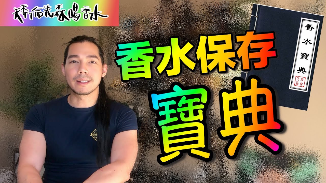 你保存香水的方法真的都正確嗎?