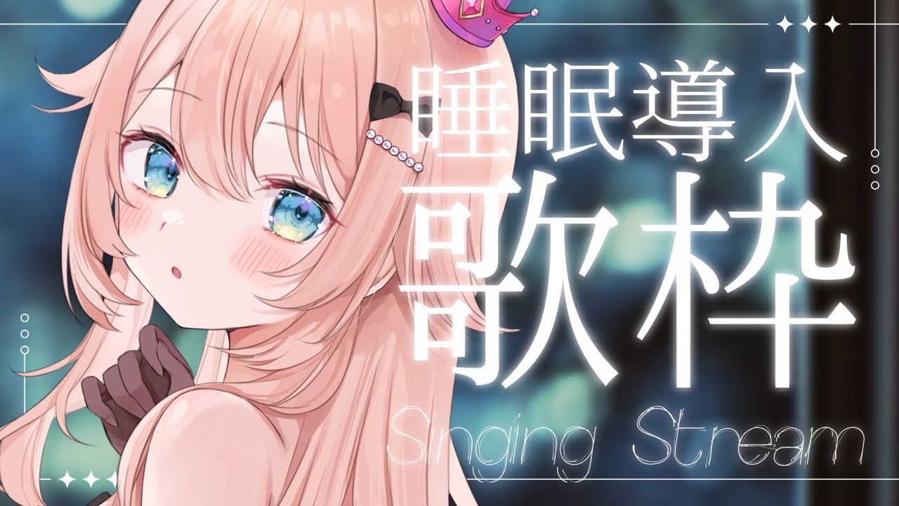 【 #睡眠導入 🐑 】寝る前にわたしの1曲きいてくれませんか？🌟#こはるならいぶ  #恋白るな  #歌枠 #karaoke #shorts