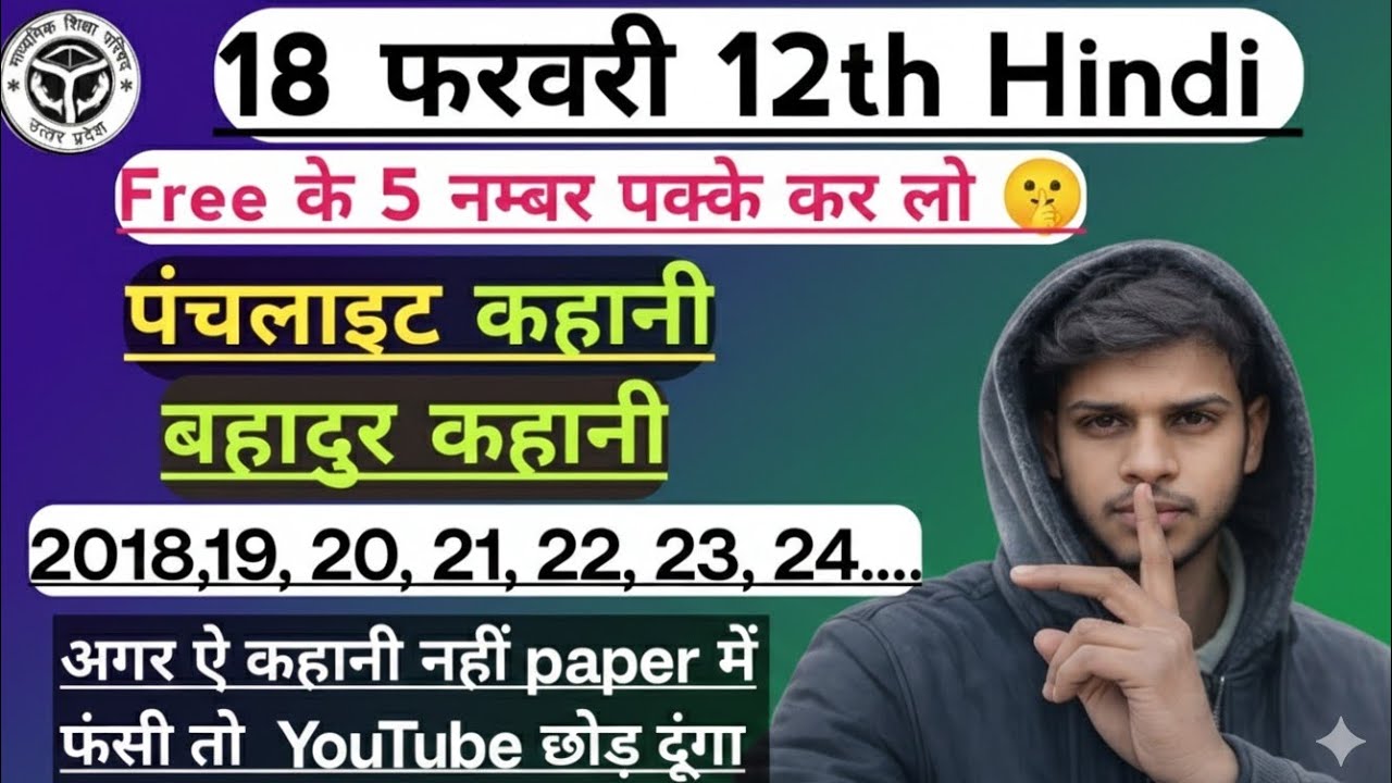 12th Hindi बोर्ड पेपर 2026 | पंचलाइट + बहादुर कहानी पक्के सवाल | Free 5 नंबर
