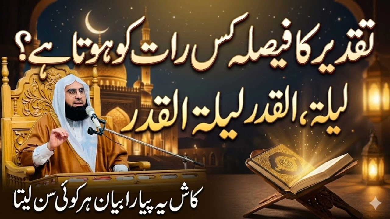 لیلۃ القدر: ہزار مہینوں سے بہتر رات | فضائل و برکات | Emotional Bayan