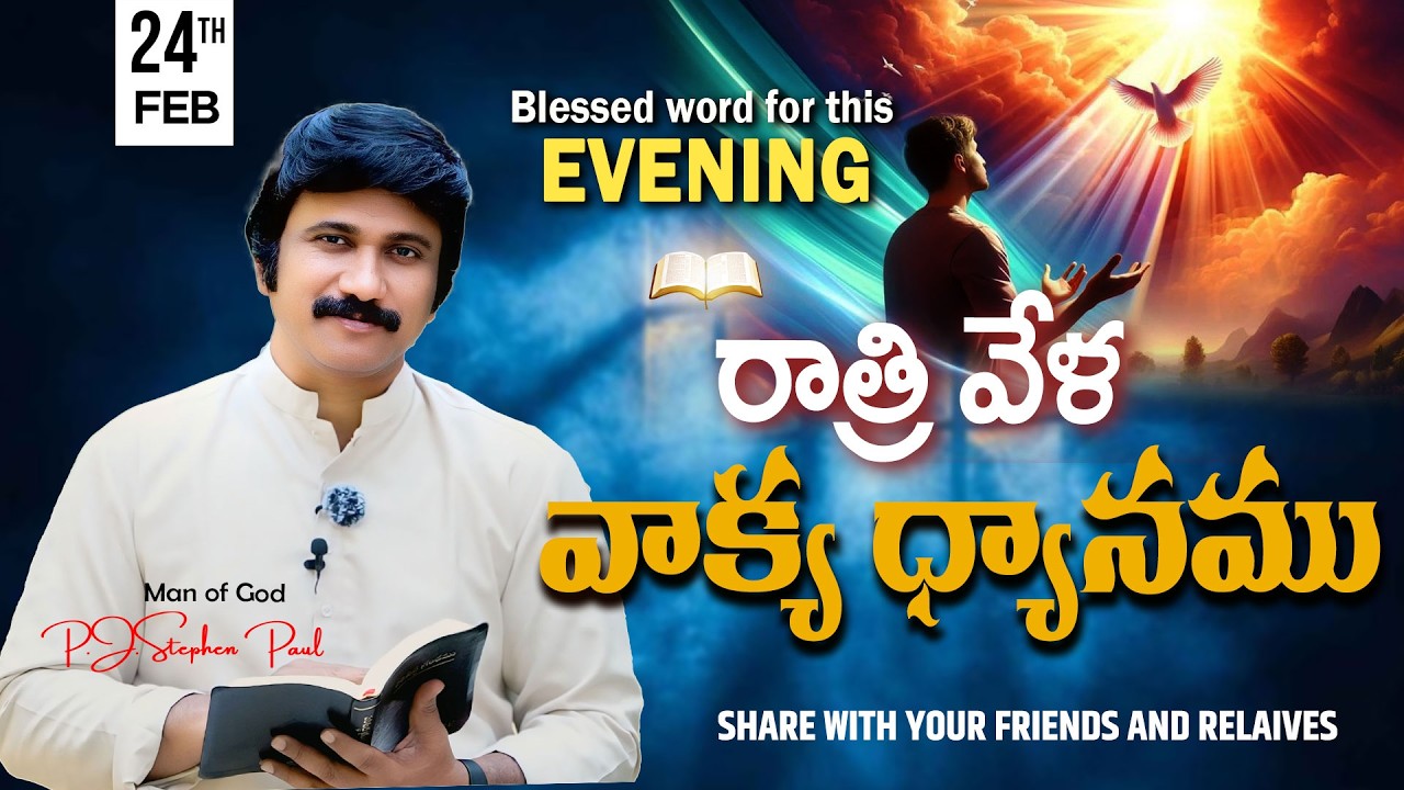 Feb 24th,2026 -ఈ సాయంకాలపు వాక్య ధ్యానం | Blessed word for this Evening | PJSP Life Changing Message