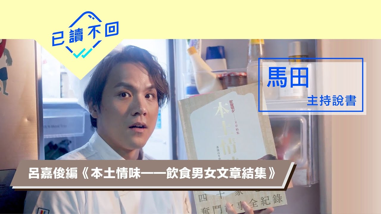 【馬田｜香港之味：呂嘉俊編《本土情味——飲食男女文章結集》｜已讀不回 S2 #4】