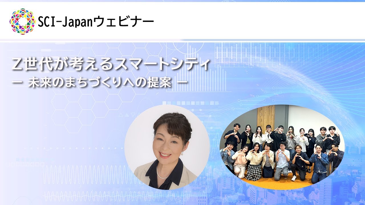 2025.07.22　Z世代が考えるスマートシティ　～未来のまちづくりへの提案～
