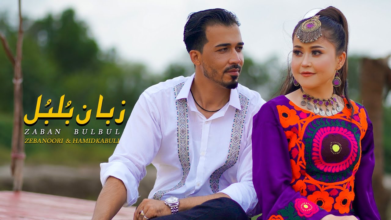 ZABAN BULBUL || Zeba Noori Ft. Hamid Kabuli || official video || زبان بُلبُل آهنگ جدید
