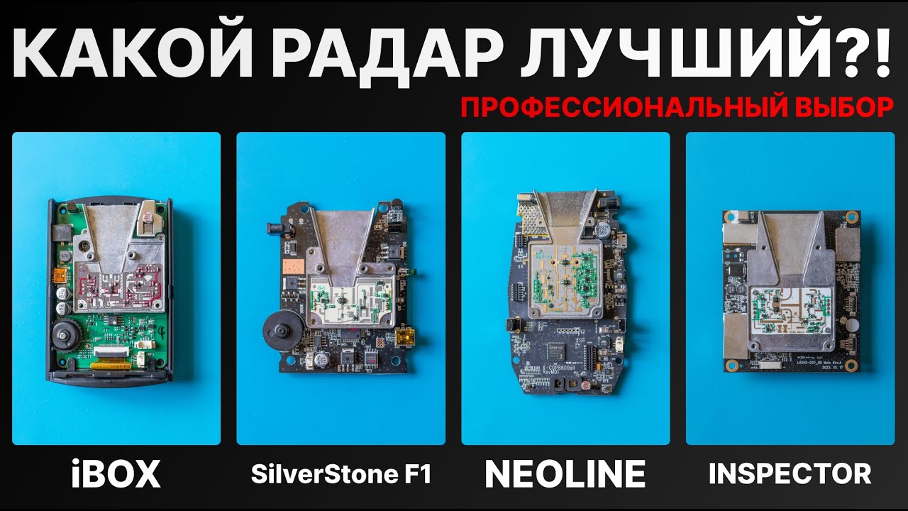 Выбираем лучший радар детектор для авто. Сравниваем iBOX, Neoline, SilverStone F1, Inspector