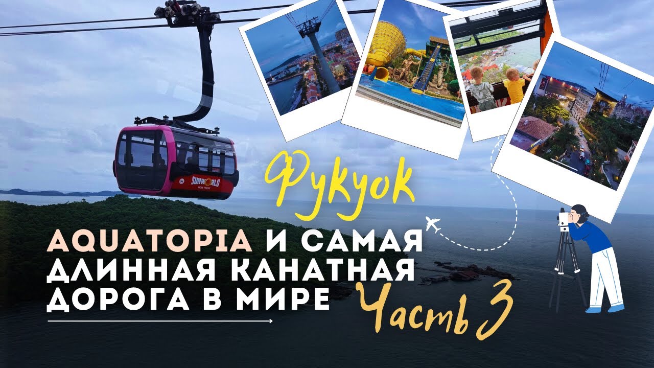 Фукуок: Aquatopia и самая длинная канатная дорога в мире , Часть 3