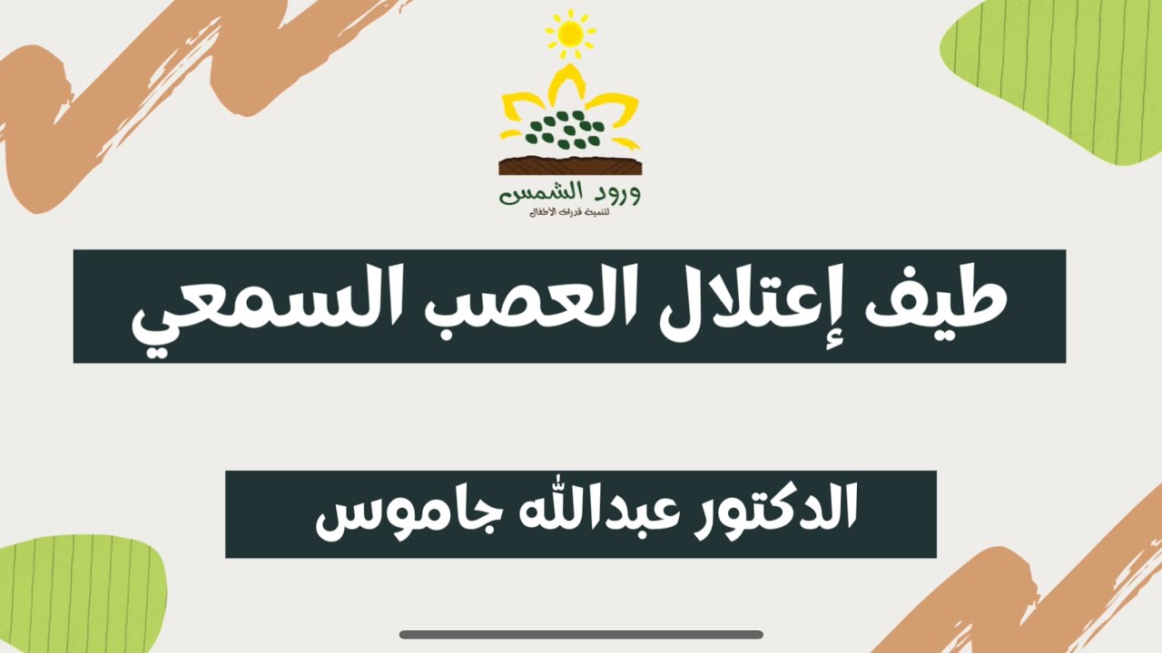 طيف إعتلال العصب السمعي