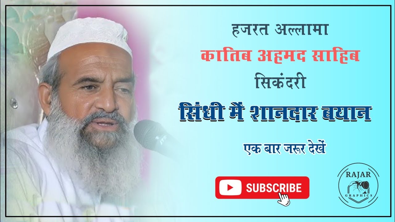 सिंधी में शानदार बयान (हज़रत अल्लामा कातिब अहमद साहिब अकबरी allama katib ahmad akbari) att sihaniya