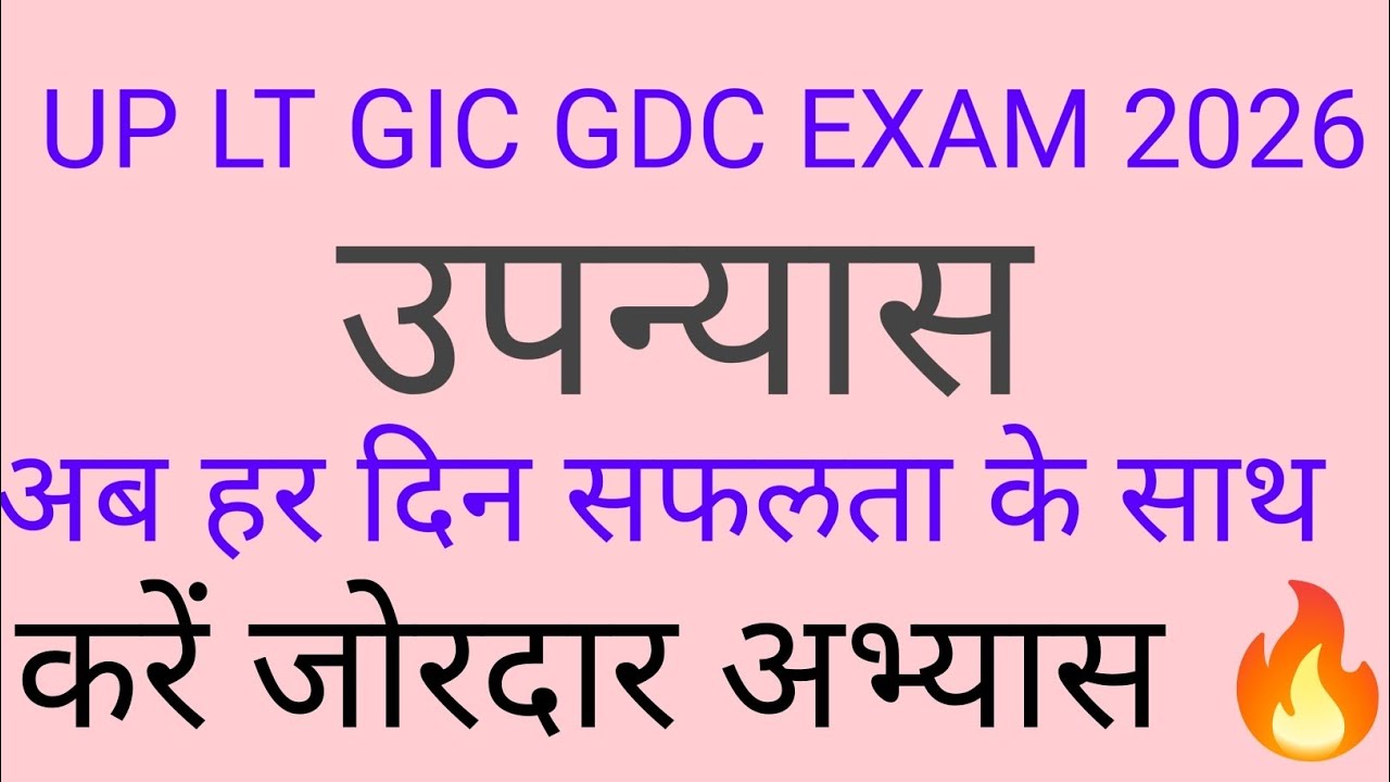 UP GIC GDC EXAM 2026हिंदी साहित्य उपन्यास🔥अब हर कदम सरलता से सफलता की ओर 💯HINDISAHITYAUPNYAS#gic#gdc