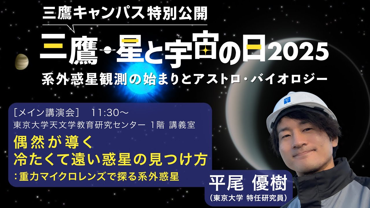 東京大学天文学教育研究センター 平尾優樹 特任研究員 講演 『偶然が導く冷たくて遠い惑星の見つけ方：重力マイクロレンズで探る系外惑星』2025/10/25(土) 「三鷹・星と宇宙の日2025」