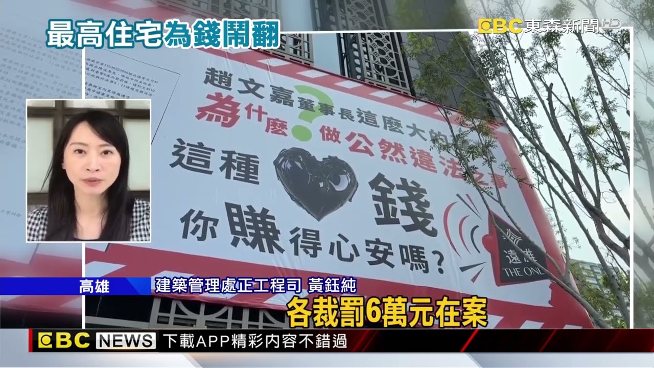 全台最高住宅 THE ONE住戶掛布條嗆建商@newsebc