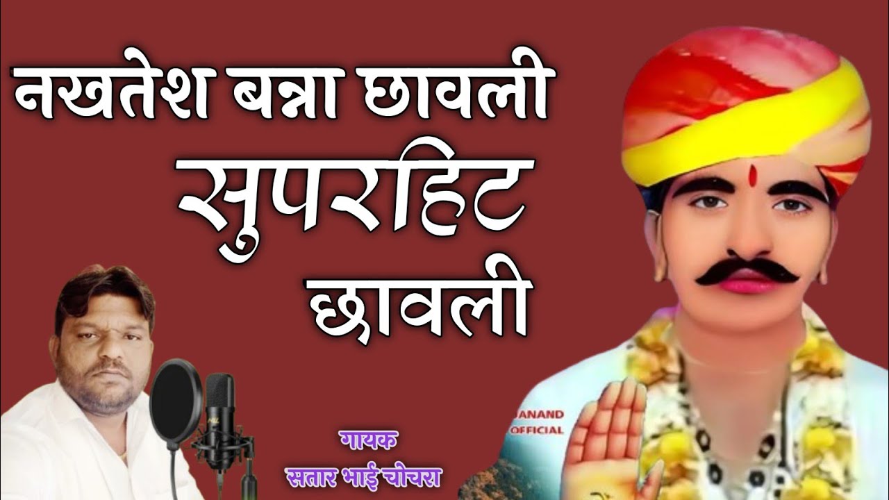 नखतेश बन्ना सुपरहिट छावली !! Nakhat Banna bhajan !! गायक सतार भाई चोचरा !! गाजनावास धाम छावली !!