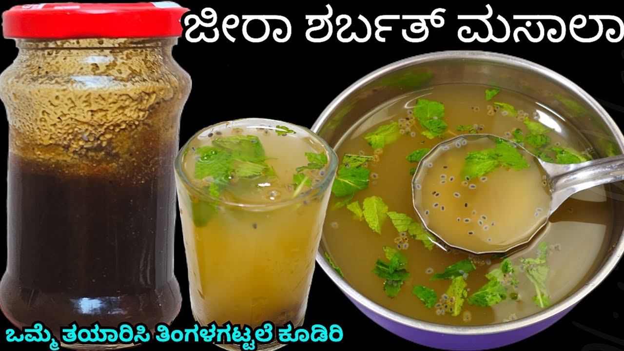 ಉರಿಯೋ ಬೀಸಿಲಿನಲ್ಲಿ ದೆಹಕ್ಕ ತಂಪ್ಪು ಕೊಡುವ ಜೀರಾ ಸರ್ಬತ್ ಮಸಾಲಾ  / Jeera Sarbat / Summer Recipes 
