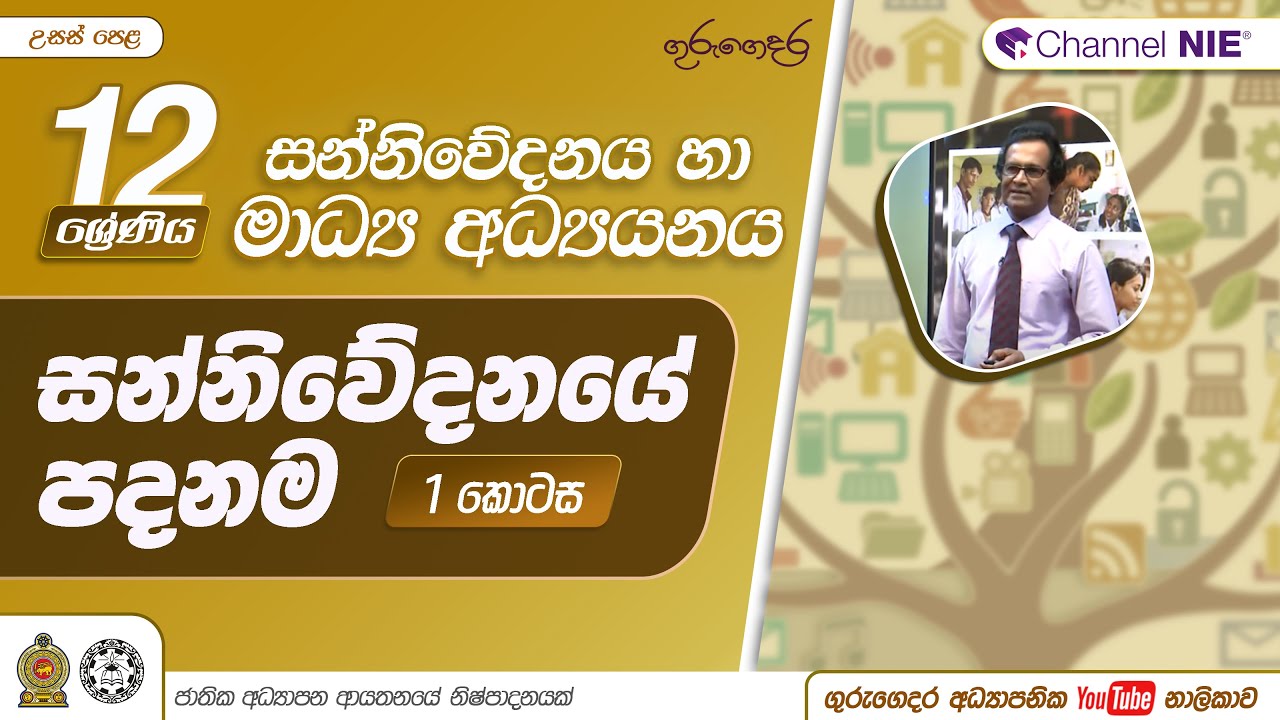 සන්නිවේදනයේ පදනම 01 -- 12ශ්‍රේණිය (සන්නිවේදනය හා මාධ්‍ය අධ්‍යයනය)