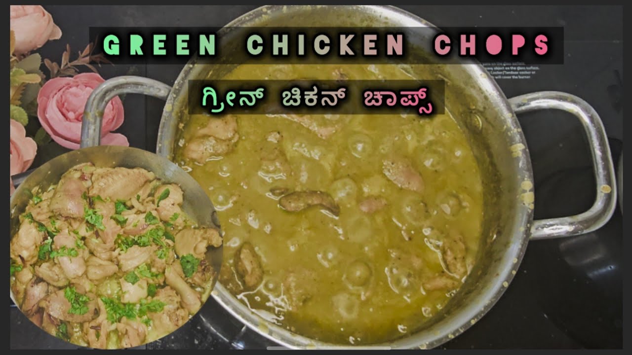 ಗ್ರೀನ್ ಚಿಕನ್ ಚಾಪ್ಸ್ /Green Chicken chops in kannada