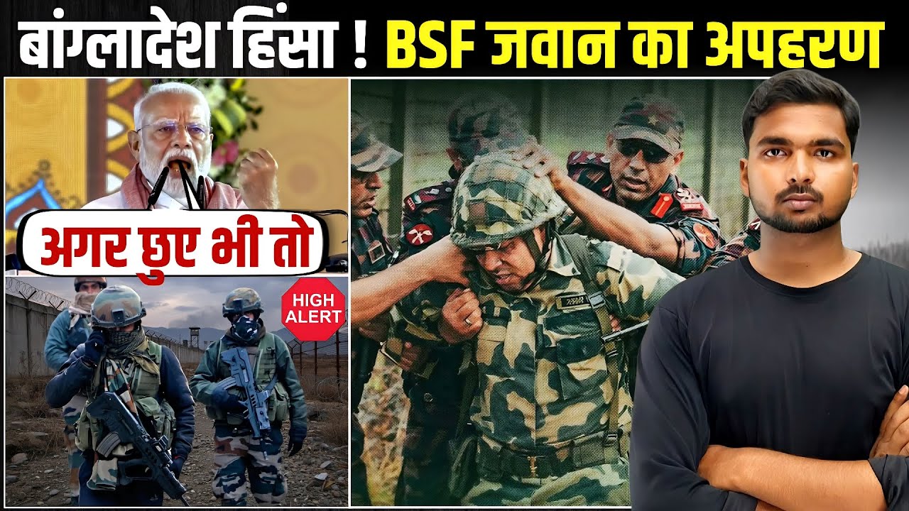 Bangladesh Smugglers Kidnap BSF Jawan : तस्करों ने BSF जवान का किया अपहरण 
