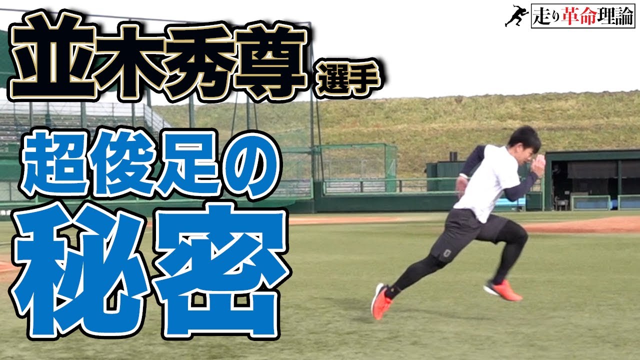【プロ最速！？】ヤクルト並木選手スタートが速い理由