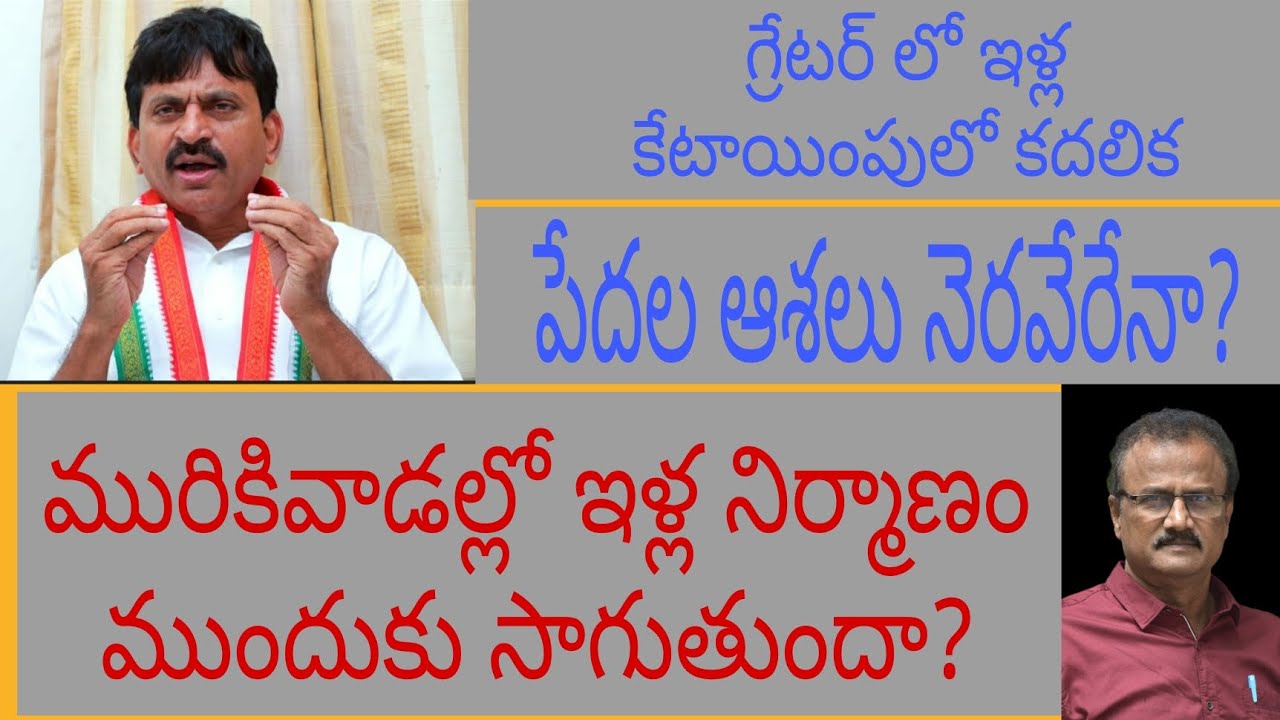 పేదల ఇళ్ల కల నెరవేరేనా? Will the dream of houses for the poor come true?