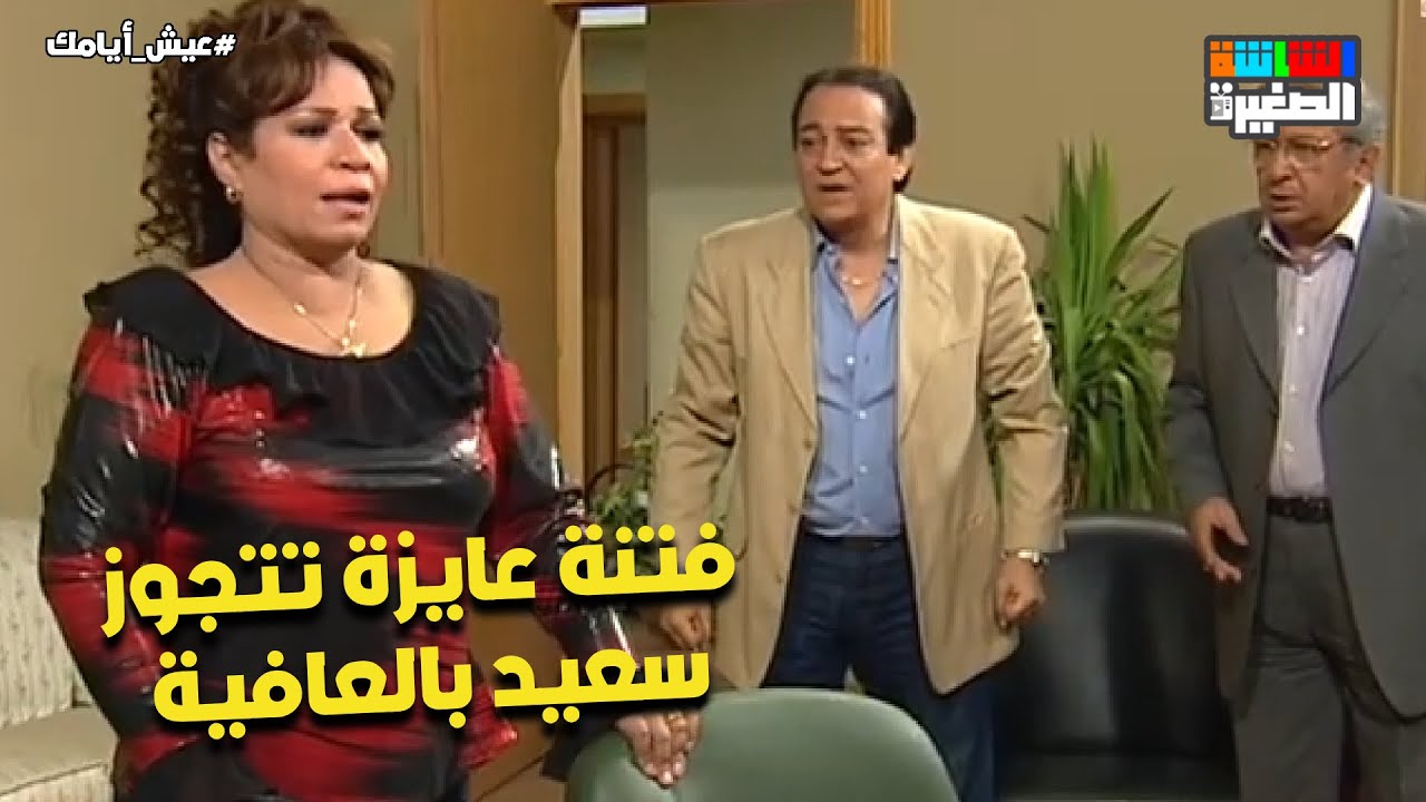 فتنة ومنير هيجننوا سعيد😂.. فتنة عايزة تتجوز سعيد بالعافية😂 #عيش_أيامك