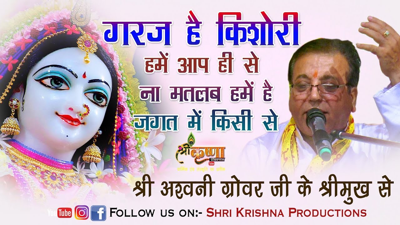 गरज है किशोरी हमे आप ही से, ना मतलब हमे है जगत में किसी से // श्री अश्वनी ग्रोवर जी द्धारा श्रवण करे