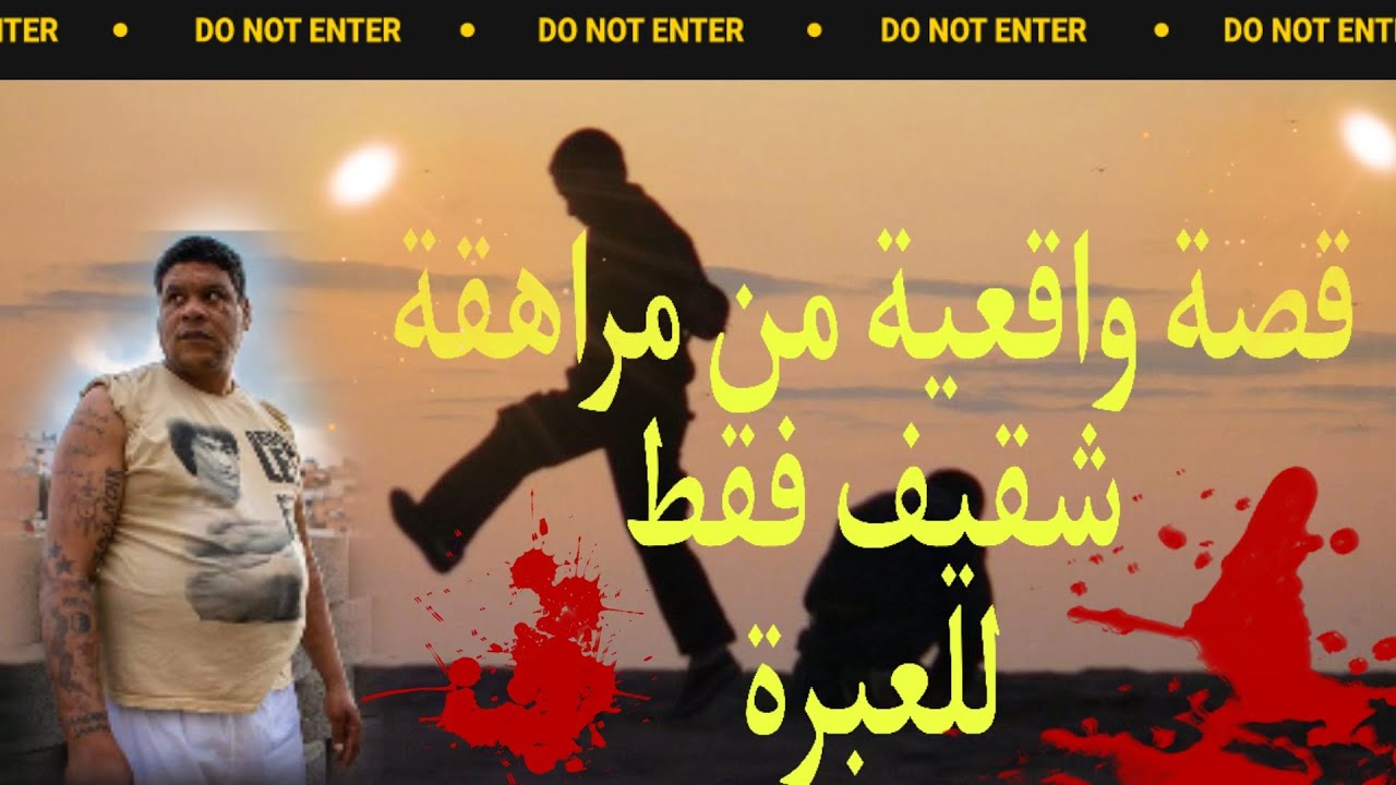 قصة للعبرة من حياة السجين التائب زكرياء الملقب 