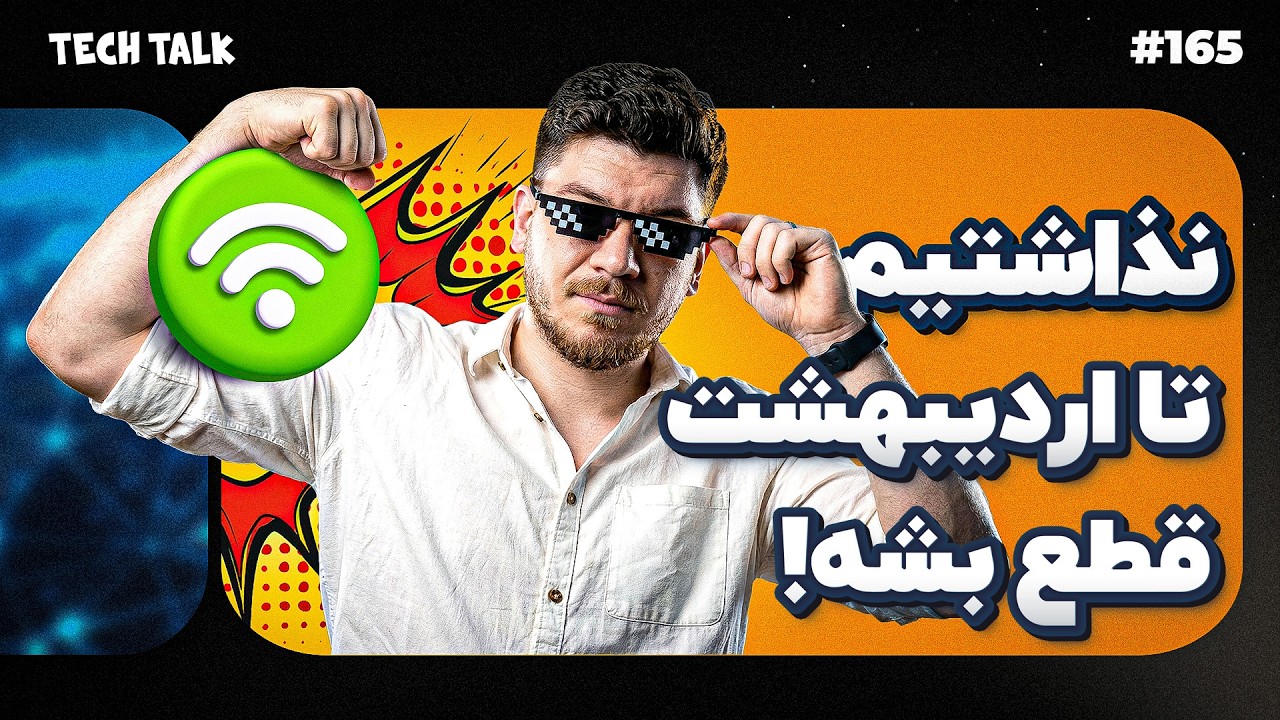 قرار بود اینترنت تا اردیبهشت قطع بمونه! | تک‌تاک