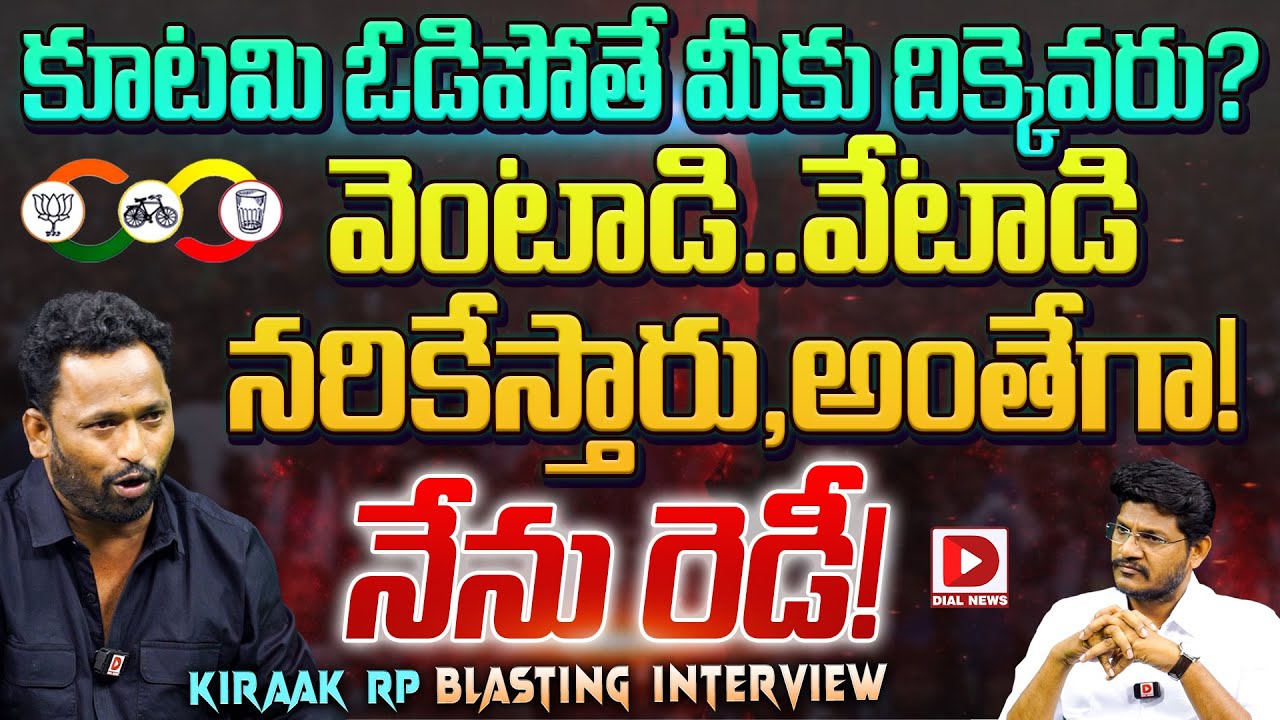 Kirak RP Exclusive Interview On Cm Ys Jagan, Hotseat with Vijay Sadhu || Hot Seat || Dial News