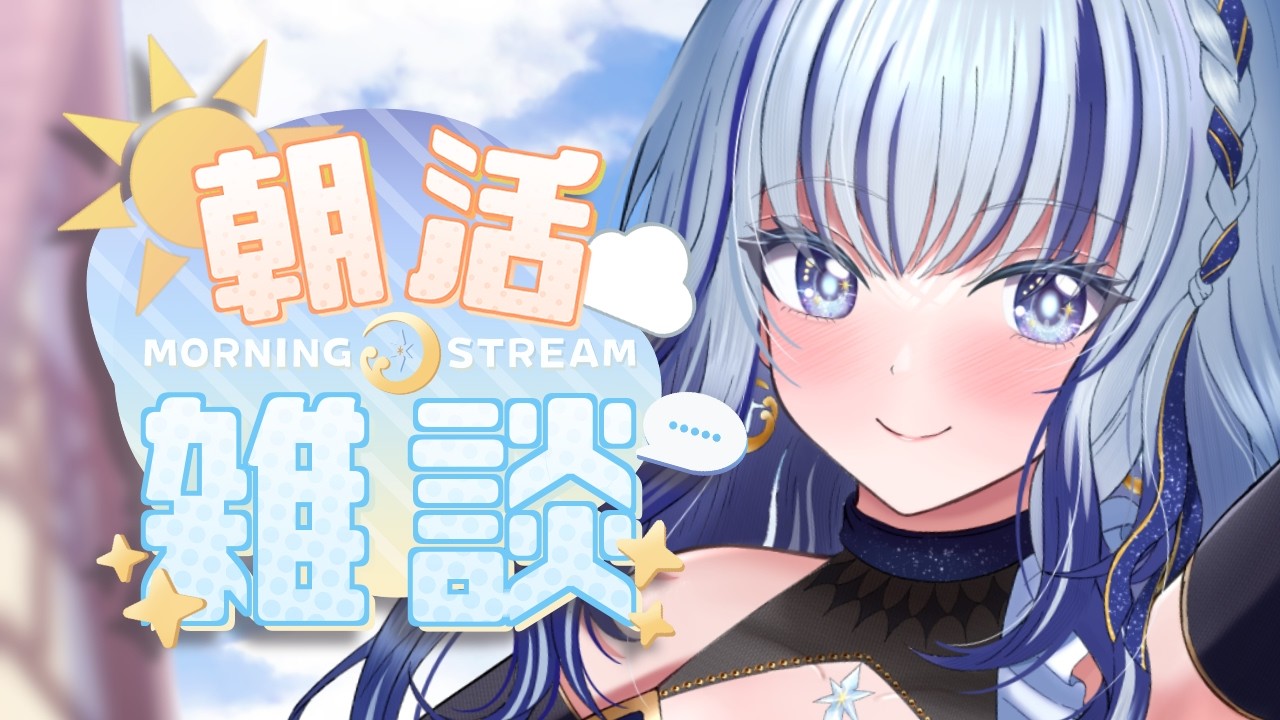【 #朝活 】110人とおはようしたいのだ！！ #雑談  #初見さん大歓迎 【#個人vtuber 飛影海夜】