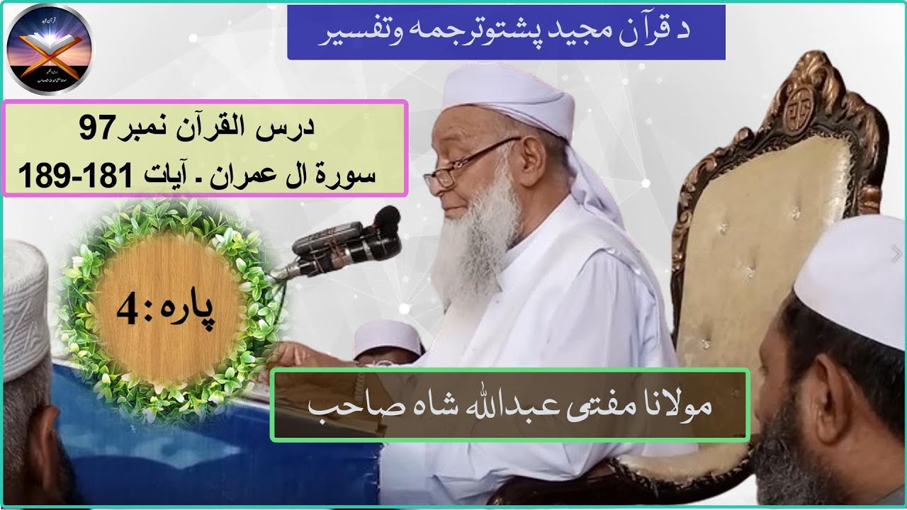 Mufti Abdullah Shah Sahib Dars e Quran No.97 Surah Al-Imran Ayaat 181-189 Para 4.