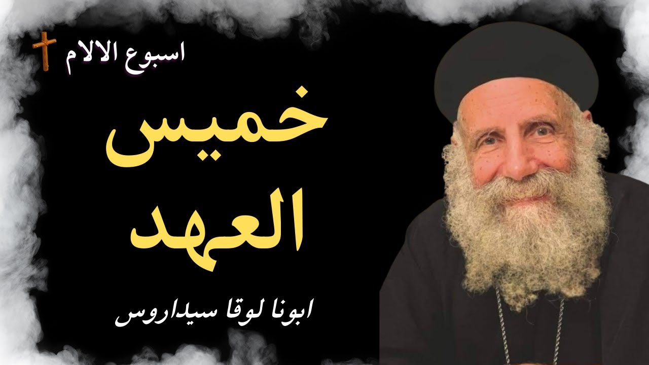 يوم خميس العهد من اسبوع الالام - ابونا لوقا سيداروس Maundy Thursday of Holy Week - Fr Luke Sidaros
