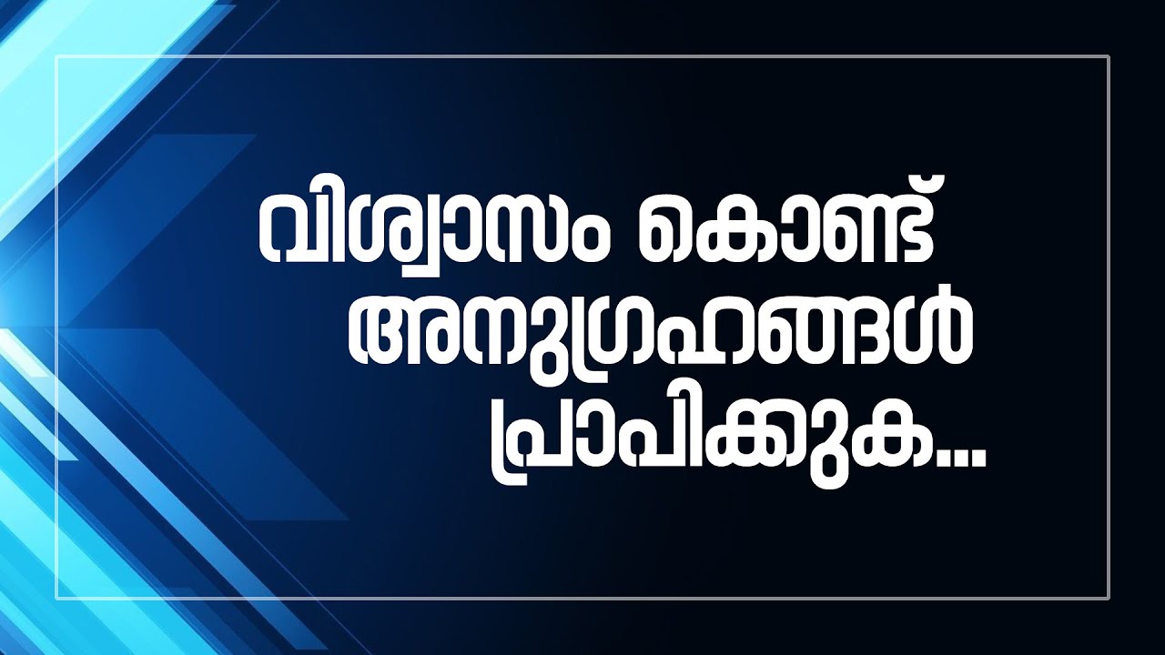 വിശ്വാസംകൊണ്ട് അനുഗ്രഹങ്ങൾ പ്രാപിക്കുക...
