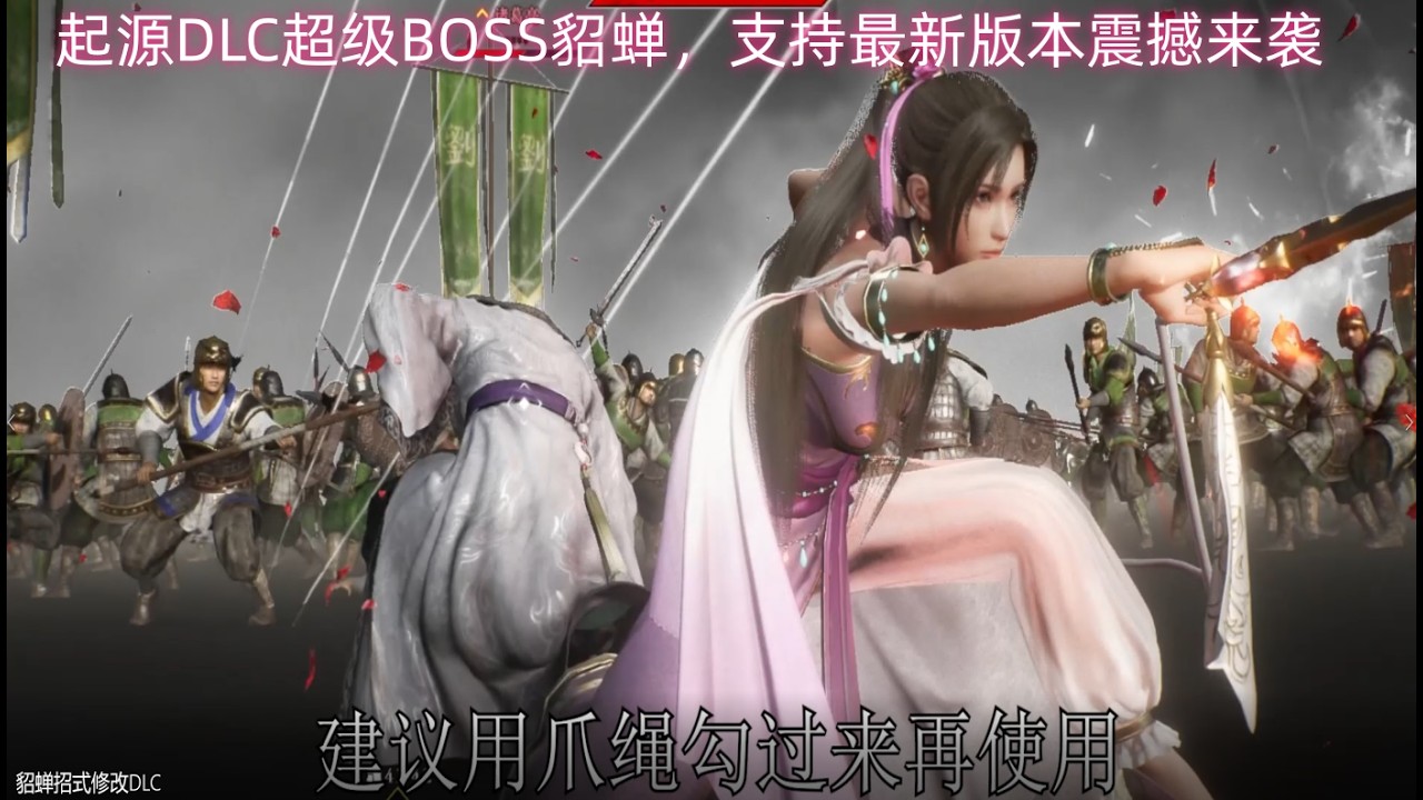 真三国无双起源DLC超级BOSS貂蝉，震撼来袭，支持最新版本1.012