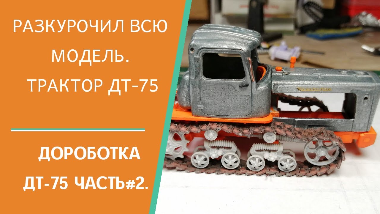 Крутое превращение журнальной модели ДТ-75  в крутую коллекционную . Установка допов.