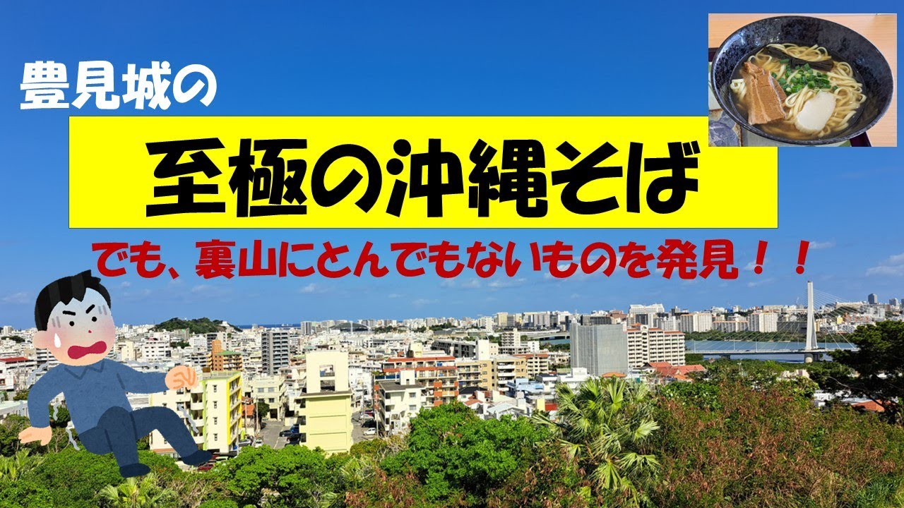 至極の沖縄そばを求めて豊見城へ