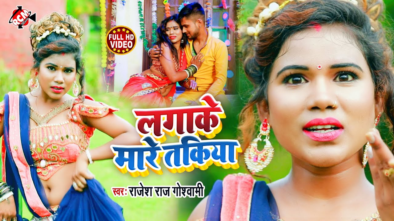 || लगाके मारे तकिया || राजेश राज गोस्वामी का इस साल का एक और जबरदस्त रोमांटिक वीडियो
