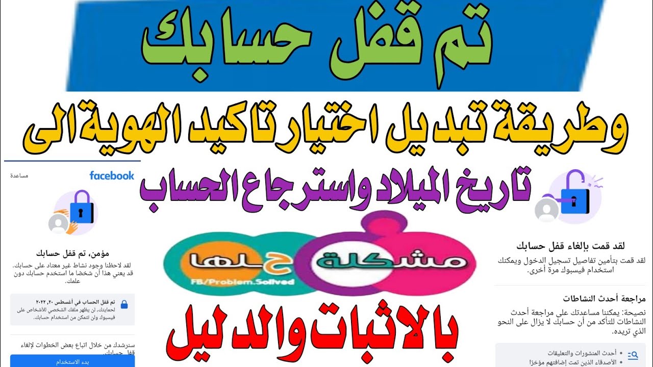 حل مشكلة تم قفل حسابك وطريقة لتبديل اختيار تاكيد الهوية اللى تاريخ الميلاد (تم قفل حسابك)