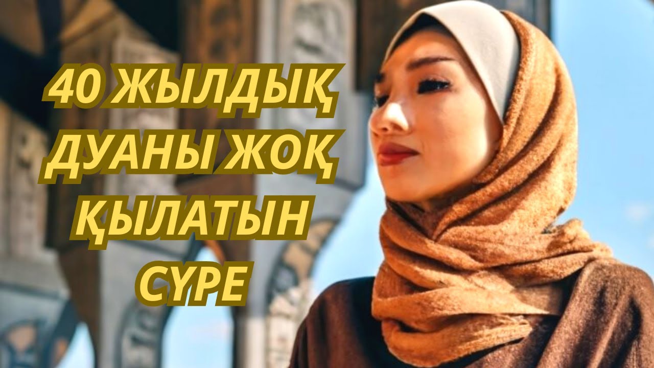 ✅️ 40 жылдық дуаны жоятын сүре Сүрелер мен дұғалар Мухаммәд сүресі