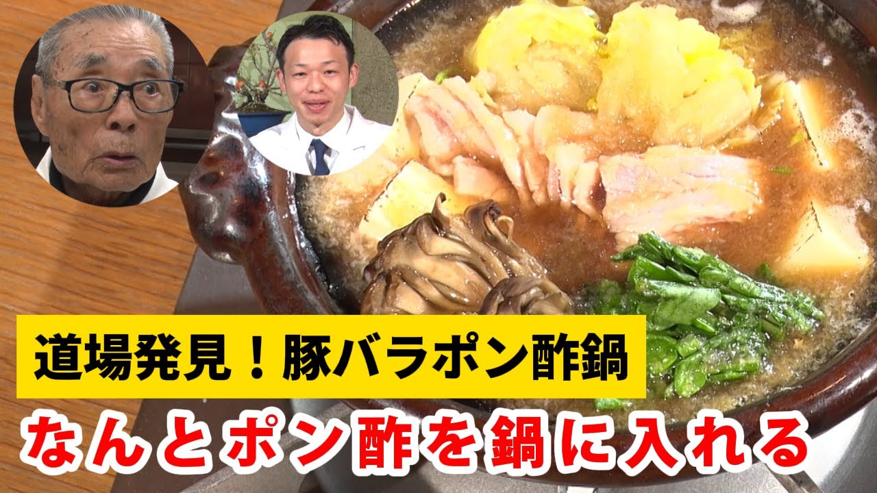 【道場が発見】　鍋対決②　ポン酢を鍋に入れる豚バラポン酢鍋#134