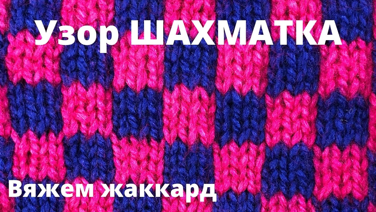 № 70 Хочешь научиться вязать ЖАККАРД - свяжи узор ШАХМАТКА / Уроки для начинающих / Узор #39