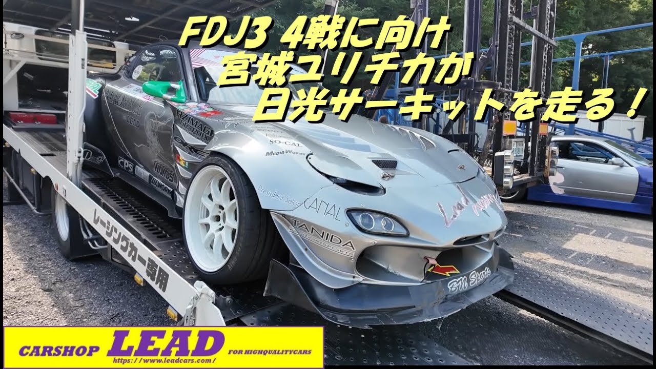 カーショップリード FDJ3 (フォーミュラ・ドリフト・ジャパン)第４戦 ８月３日開戦！　日光サーキットでリード・チームドライバー 宮城ゆりちか走行練習 7月25日！ #fdj3 #rx7 #ドリフト