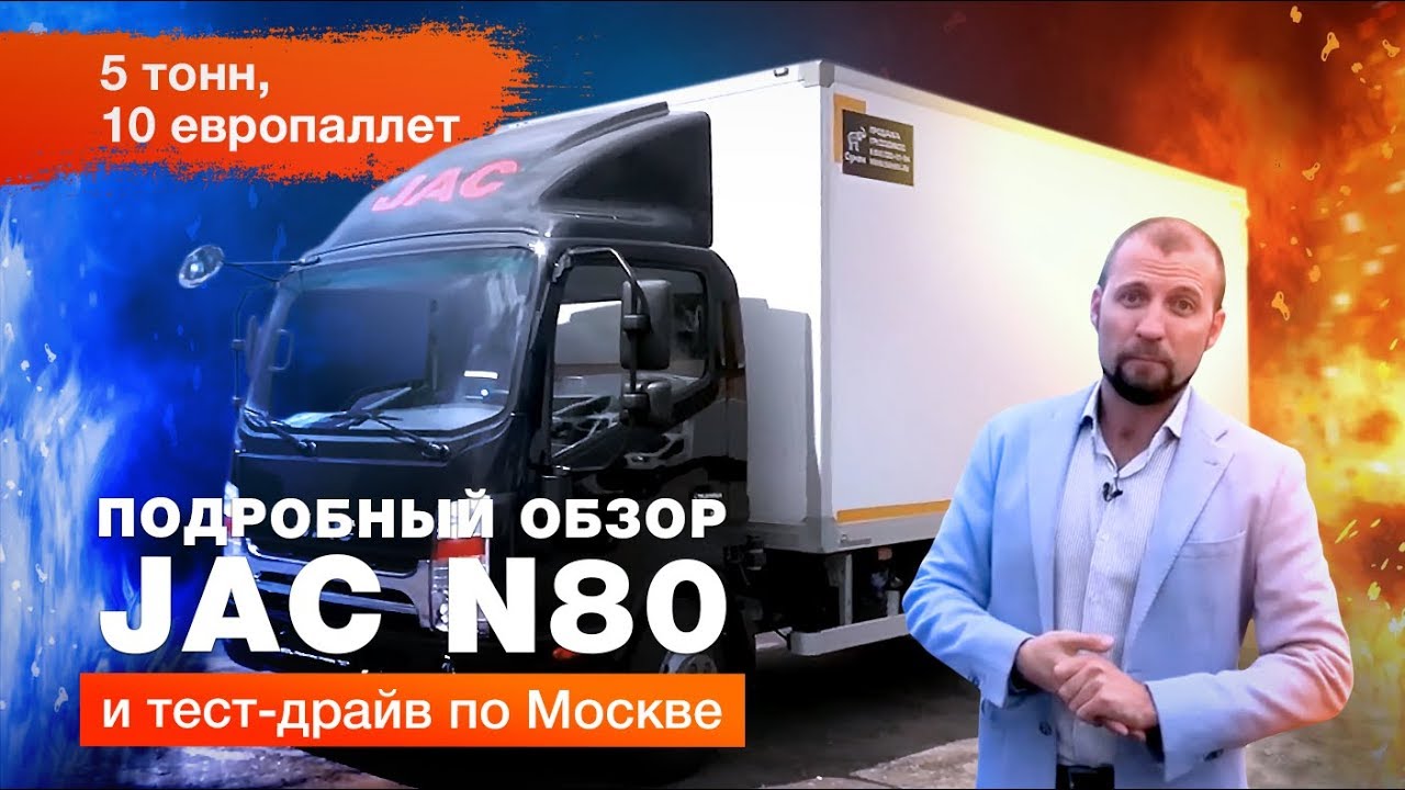 Обзор Джак Н80 (JAC N80) и тест-драйв по Москве 🚛 | Автоцентр Сухина