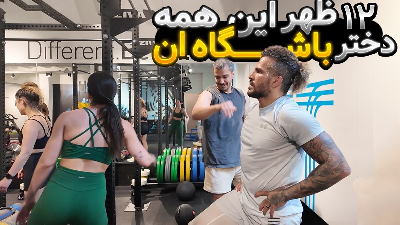 خلاقترین باشگاه پولساز که هر ساعتی از روز این همه دختر و پسر جذب میکنه