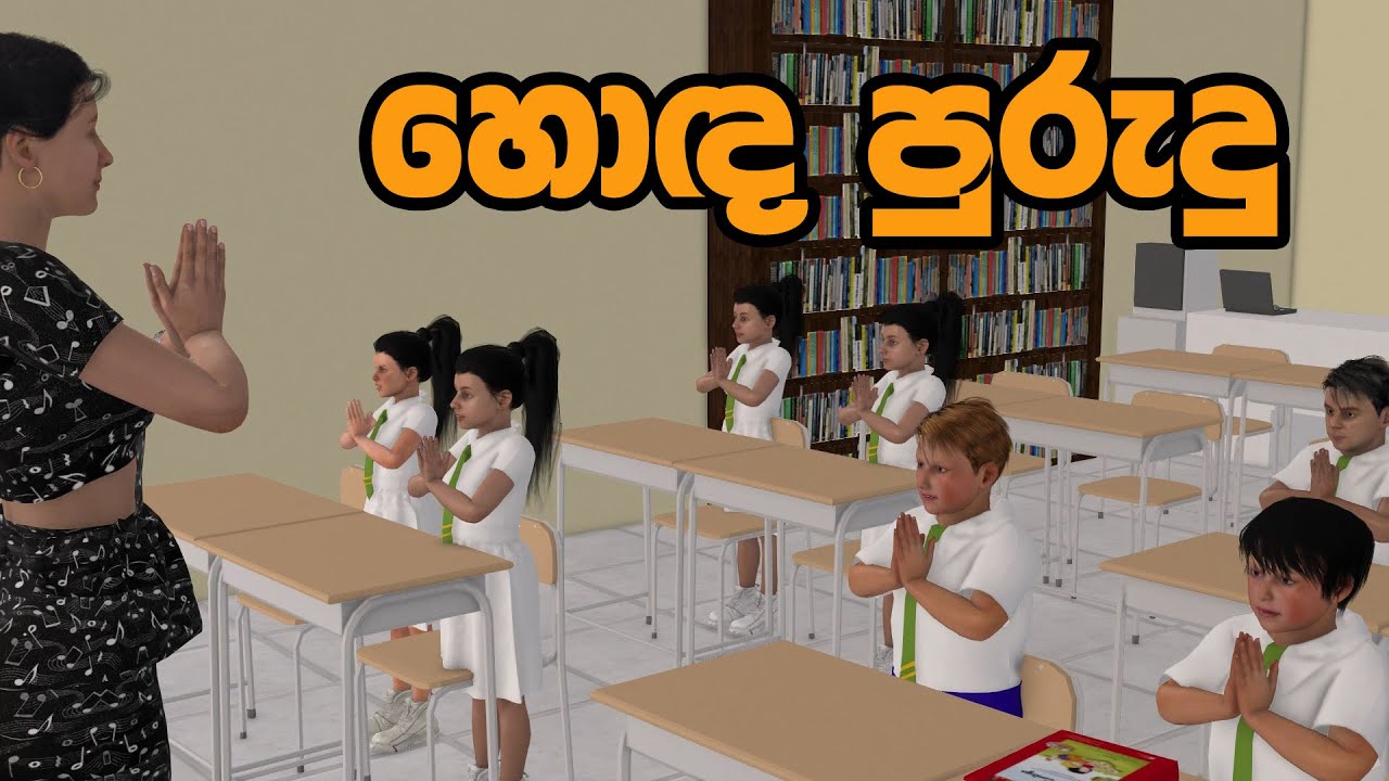 හොඳ පුරුදු, Sinhala Cartoon 3D Animation