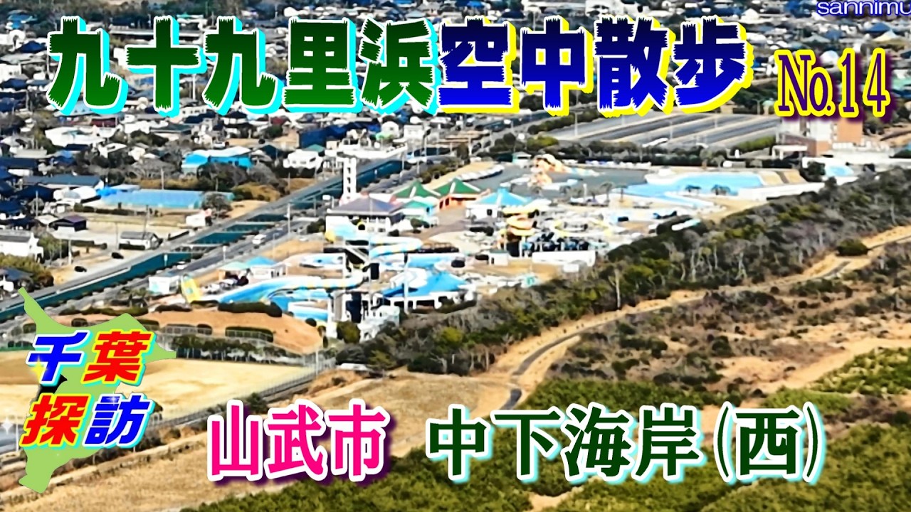 九十九里浜空中散歩 NO.14   中下海岸(西)【千葉探訪】