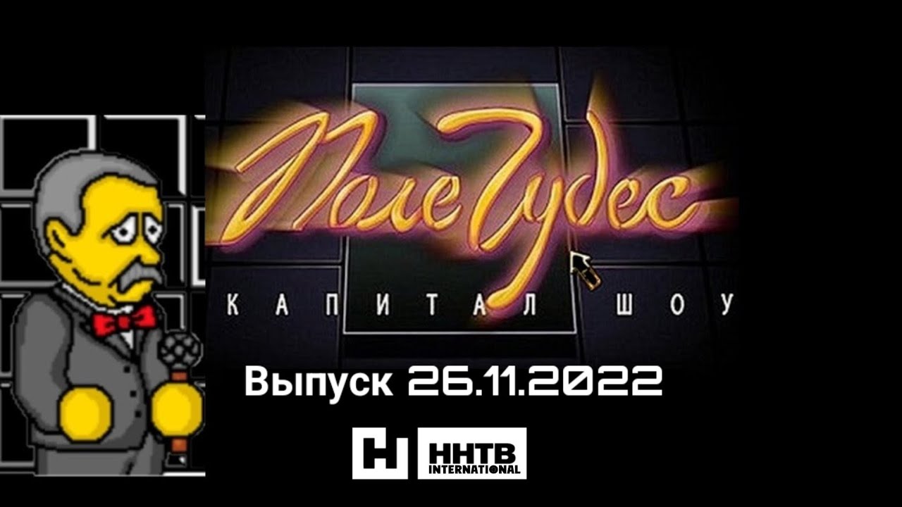 Поле чудес плюс Капитал шоу ННТВ International Выпуск #12 (26.11.2022 20:00)