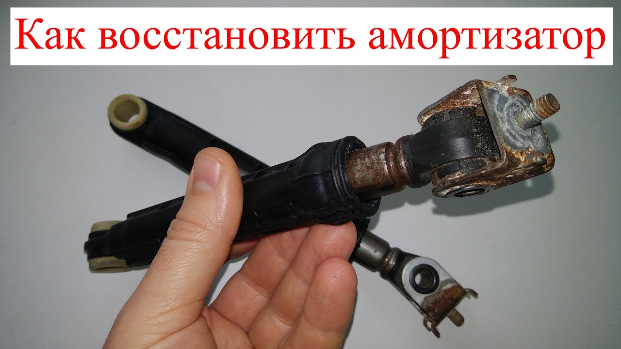 Ремонт амортизатора стиральной машины.