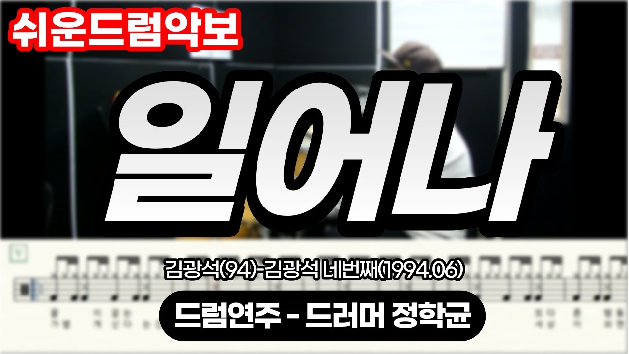[쉬운드럼악보] 일어나-김광석