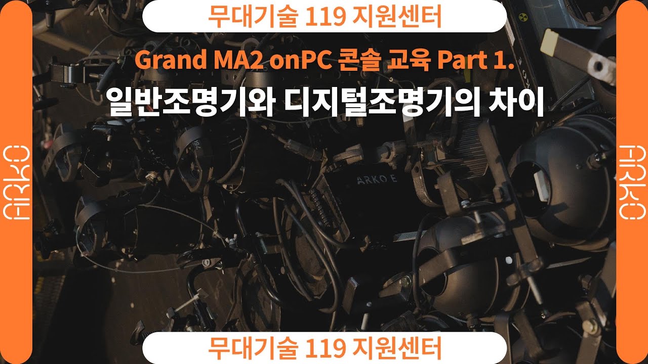 [ARKO] 무대기술119｜ 콘솔 교육 Part 1. 일반조명기와 디지털조명기의 차이｜Grand MA2 onPC