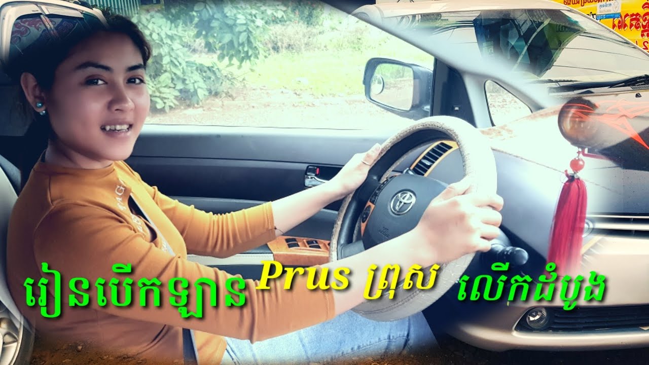 រៀន​បើកឡាន Prius ព្រុស លើកដំបូង​{Learn to drive prius for the first time{rien baeklan prius
